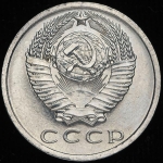 15 копеек 1967