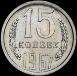 15 копеек 1967