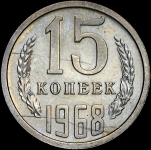 15 копеек 1968