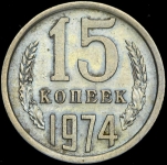 15 копеек 1974 (Фед. 50уе)