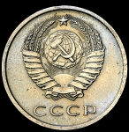 20 копеек 1965 (Фед. 50уе)