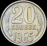 20 копеек 1965 (Фед. 50уе)