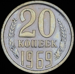 20 копеек 1969 (Фед. 50уе)