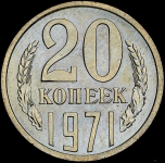 20 копеек 1971 (Фед. 100уе)