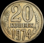 20 копеек 1974 (Фед. 50уе)