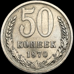 50 копеек 1970 (Фед. 100уе)