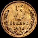 5 копеек 1972