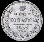 20 копеек 1869 СПБ-НI