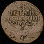 4 копейки 1762