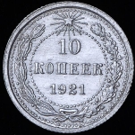 10 копеек 1921