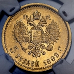 5 рублей 1899 (в слабе) (ФЗ)