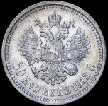 50 копеек 1913 (ВС)