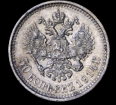 50 копеек 1914 (ВС)