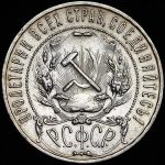 Рубль 1921 (АГ)