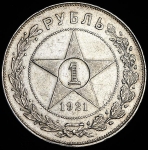 Рубль 1921 (АГ)