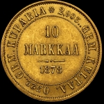 10 марок 1878 (Финляндия) S (Бит. R)