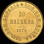 10 марок 1879 (Финляндия) S