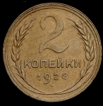 2 копейки 1928