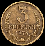 3 копейки 1974 (Фед. 500уе)