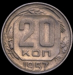 20 копеек 1957 (Фед. 500уе)