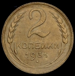 2 копейки 1931