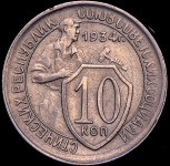 10 копеек 1934