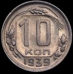 10 копеек 1939