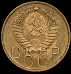 3 копейки 1955