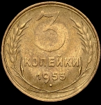 3 копейки 1955