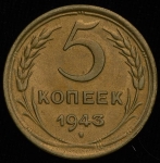 5 копеек 1943