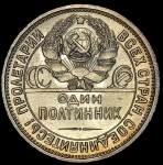 Полтинник 1926 (ПЛ)