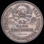 Полтинник 1925 (ПЛ)