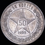 50 копеек 1922 (ПЛ)