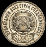 50 копеек 1921 (АГ)