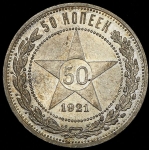 50 копеек 1921 (АГ)