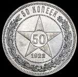 50 копеек 1922 (ПЛ)