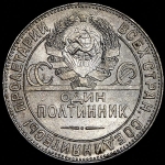 Полтинник 1924 (ТР)