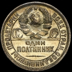 Полтинник 1924 (ПЛ)