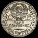 Полтинник 1925 (ПЛ)