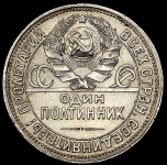 Полтинник 1926 (ПЛ)