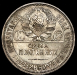 Полтинник 1927 (ПЛ)