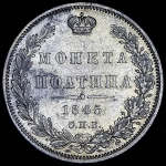 Полтина 1845 СПБ-КБ