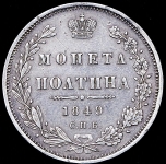 Полтина 1849 СПБ-ПА