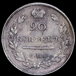 20 копеек 1814 СПБ-ПС