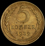 5 копеек 1939