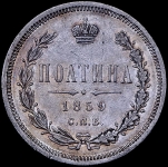 Полтина 1859 СПБ-ФБ