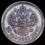 50 копеек 1894 (АГ)