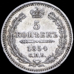 5 копеек 1854 СПБ-НI