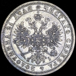 Рубль 1876 СПБ-НI