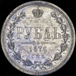 Рубль 1876 СПБ-НI